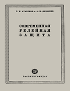 Современная релейная защита 1948_atabekov_fedoseev.png