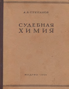 Судебная химия 1951_stepanov.png