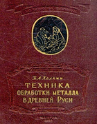Техника обработки металла в древней Руси 1953_kolchin.png