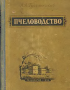 Пчеловодство 1954_guselnikov.png