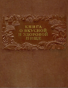 Книга о вкусной и здоровой пище 1954_sivolap.png