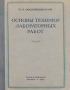 Основы техники лабораторных работ 1956_voskresenskij.png