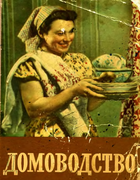 Домоводство 1957_domovodstvo.png