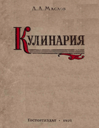 Кулинария 1958_maslov.png