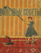 Полезные советы 1958_poleznye_sovety.png