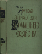 Краткая энциклопедия домашнего хозяйства. Том второй О~Я 1959_kedh_v2.png