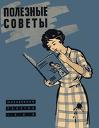 Полезные советы 1959_polesnye_sovety.png