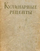 Кулинарные рецепты 1960_kulinarnye_rezepty.png