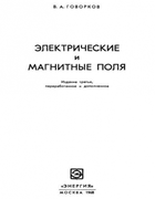 Электрические и магнитные поля 1968_govorkov.png