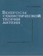 Вопросы статистической теории антенн 1970_shifrin.png