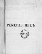 Всеобщий практический ремесленник, Том 1 1887_bochkovski_gornov_v1.png