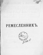 Всеобщий практический ремесленник, Том 2 1887_bochkovski_gornov_v2.png