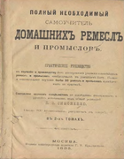 Полный необходимый самоучитель домашних ремёсел и промыслов. Том 1 1895_simonenko.png
