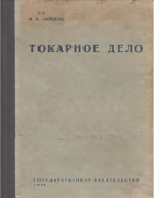 Токарное дело 1930_zajdel.png