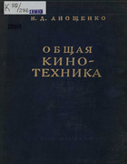 Общая кинотехника 1940_anotschenko.png