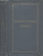 Эллинистическая техника 1948_tolstoi.png