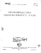 Производство полуводяного газа 1949_kielstedt.png