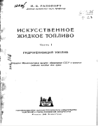 Искусственное жидкое топливо. Часть I - Гидрогенизация топлив 1949_rapoport_p1.png