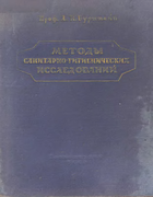 Методы санитарно-гигиенических исследований 1950_burshtejn.png