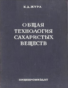 Общая технология сахаристых веществ 1951_zhura.png