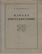 Начала кристаллографии 1952_anshelis.png