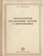 Автоматическое регулирование частоты в энергосистемах 1952_moskalev.png