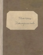 Лекционные демонстрации по физике. Электричество 1952_telesnin.png