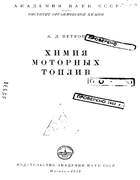 Химия моторных топлив 1953_petrov.png