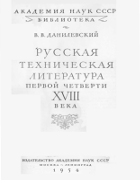 Русская техническая литература первой четверти XVIII века 1954_danilevsky.png