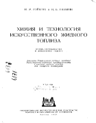 Химия и технология искусственного жидкого топлива 1954_geuchrach_pinagin.png