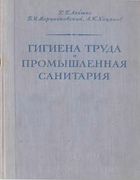 Гигиена труда. Промышленная санитария 1954_lejtes.png