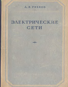 Электрические сети 1955_ryabkov.png