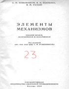 Элементы механизмов 1956_kozhevnikov_esipenko_raskin.png