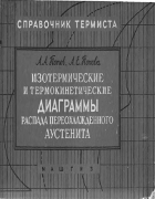 Изотермические и термокинетические диаграммы распада переохлажденного аустенита 1961_popov_popova.png