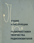 Лучшие конструкции 16-й выставки творчества радиолюбителей 1962_16wtrlk.png