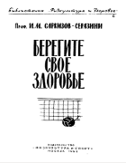 Берегите свое здоровье 1962_sarkizov_serazin.png