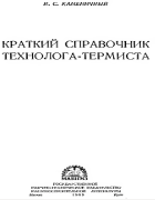 Краткий справочник технолога-термиста 1963_kamenichnyi.png