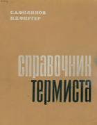 Справочник термиста 1964_filinov_firger.png
