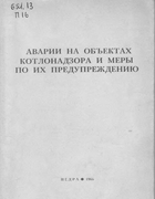 Аварии на объектах котлонадзора и меры по их предупреждению 1966_warfolomeev_kondrashov_lisunkov_senkin_sigalov.png