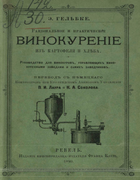 Винокурение 1890_gelbke.png