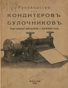 Руководство для кондитеров и булочников 1915_korabelnikova.png