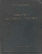 Двигатели внутреннего сгорания 1931_yastrezhembskij.png