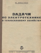 Задачи по электротехнике и теплосиловому хозяйству 1934_zyuhting.png