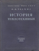 История теплотехники 1936_radzig.png
