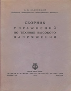 Сборник упражнений по технике высокого напряжения 1936_zalesskij.png