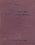 Техническая термодинамика. Том второй 1938_shule.png
