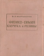 Физико-химия каучука и резины 1941_margaritov.png