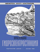Простейшая гидроэлектростанция 1950_Kajinsky.png