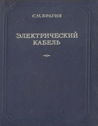 Электрический кабель (конструкции и основы технологии) 1955_bragin.png