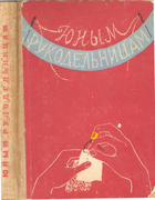 Юным рукодельницам 1960_rogova_smirnova_chernysheva.png